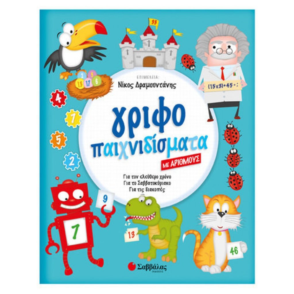 Γριφοπαιχνιδίσματα Με Αριθμούς 33938 papanikolaoustore.gr