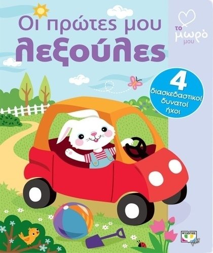 Οι πρώτες μου λεξούλες με ήχους papanikolaoustore.gr