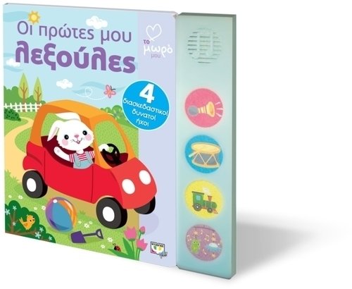 Οι πρώτες μου λεξούλες με ήχους papanikolaoustore.gr