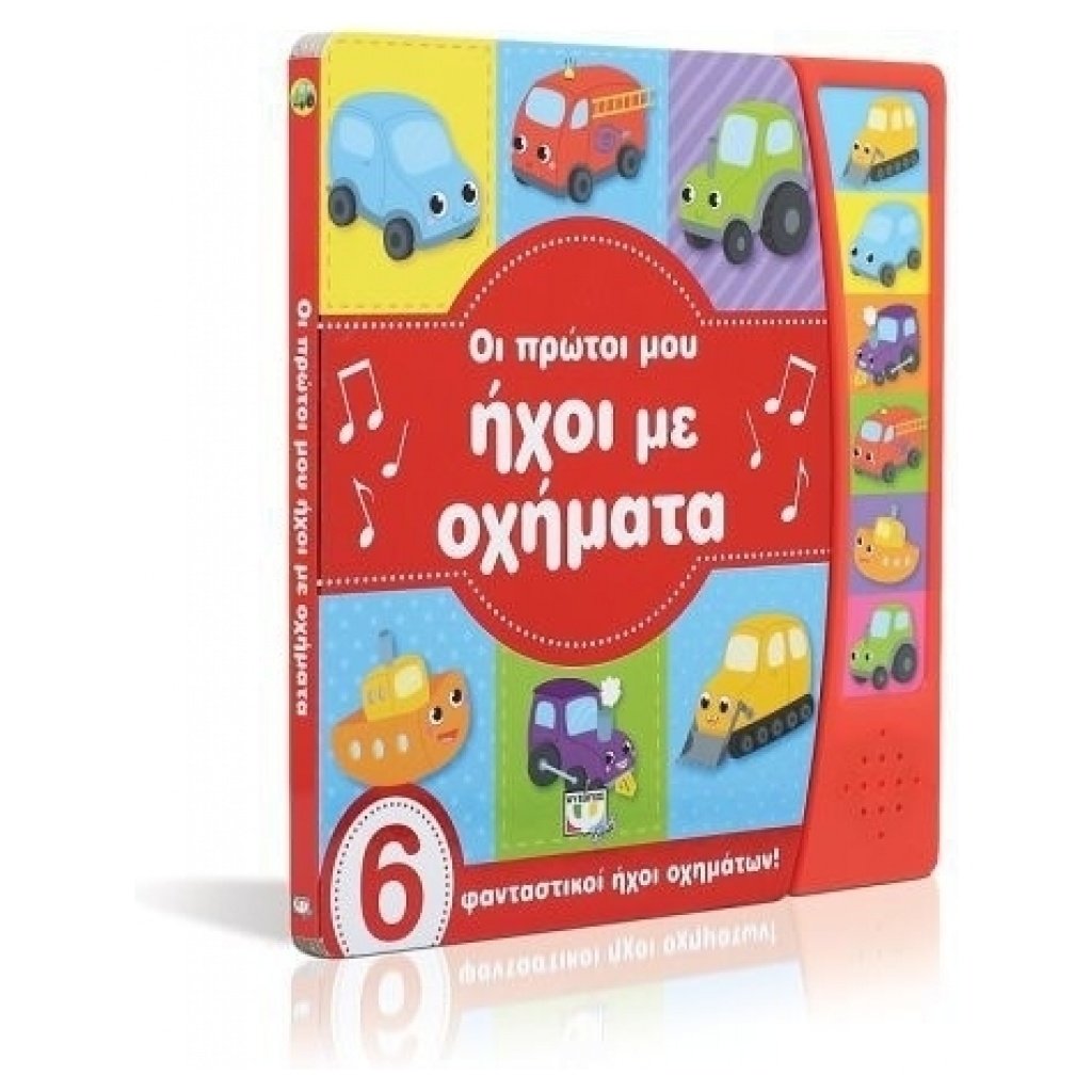 ΟΙ ΠΡΩΤΟΙ ΜΟΥ ΗΧΟΙ ΜΕ ΟΧΗΜΑΤΑ papanikolaoustore.gr