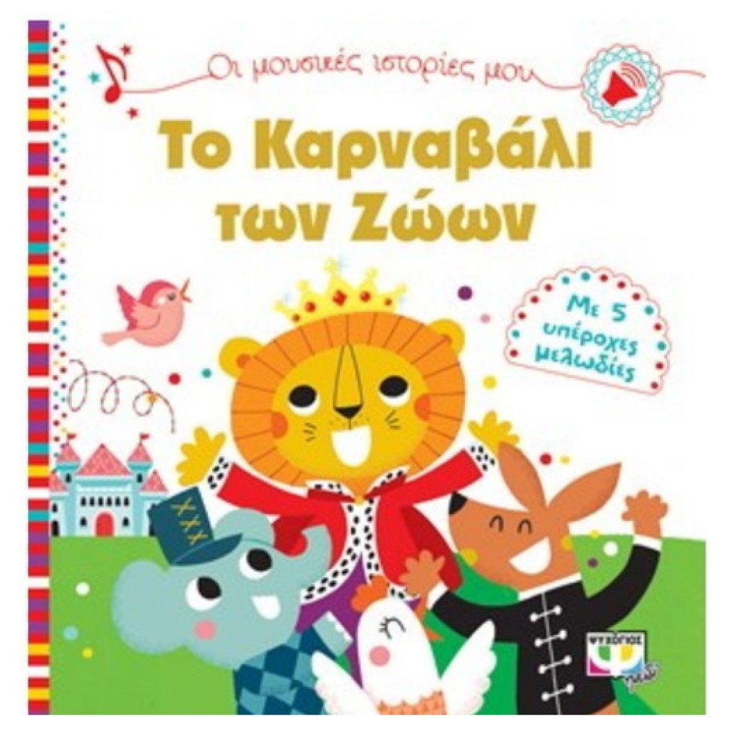 ΟΙ ΜΟΥΣΙΚΕΣ ΙΣΤΟΡΙΕΣ ΜΟΥ - ΤΟ ΚΑΡΝΑΒΑΛΙ ΤΩΝ ΖΩΩΝ papanikolaoustore.gr
