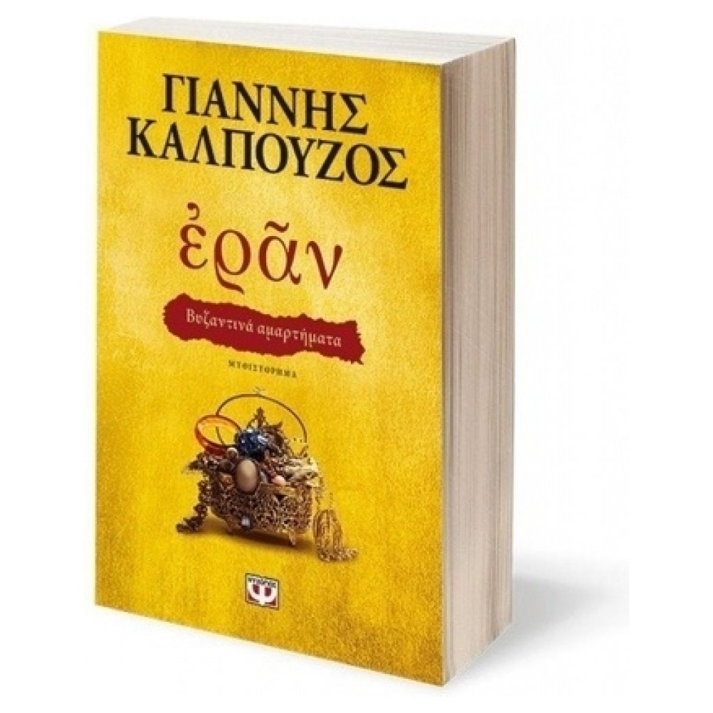 ΕΡΑΝ - ΒΥΖΑΝΤΙΝΑ ΑΜΑΡΤΗΜΑΤΑ 9786180132540 papanikolaoustore.gr