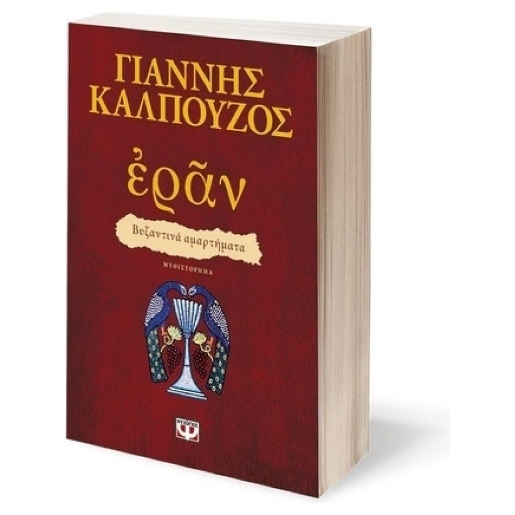 eran_9786180135190 papanikolaoustore.gr