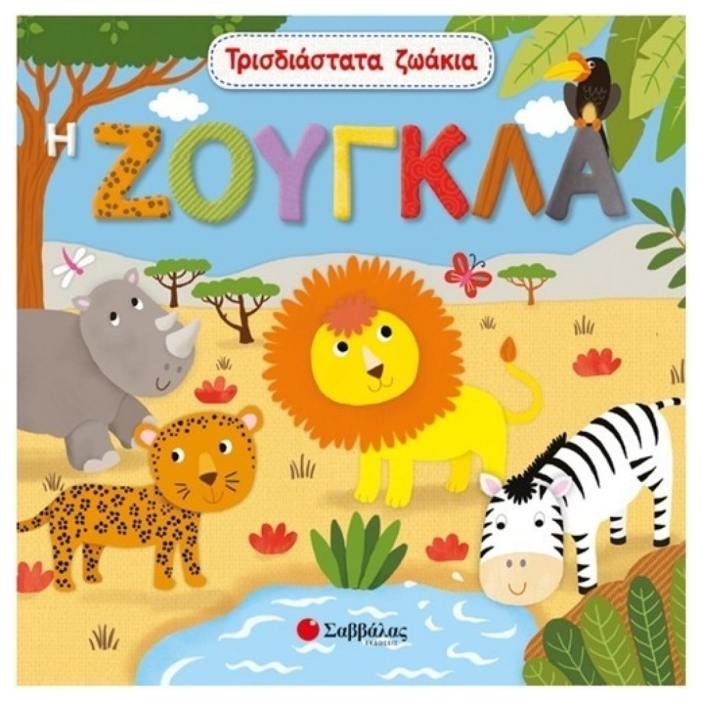 Τρισδιάστατα ζωάκια: Η ζούγκλα papanikolaoustore.gr