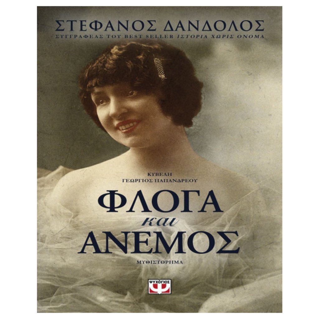 Φλόγα και άνεμος papanikolaoustore.gr