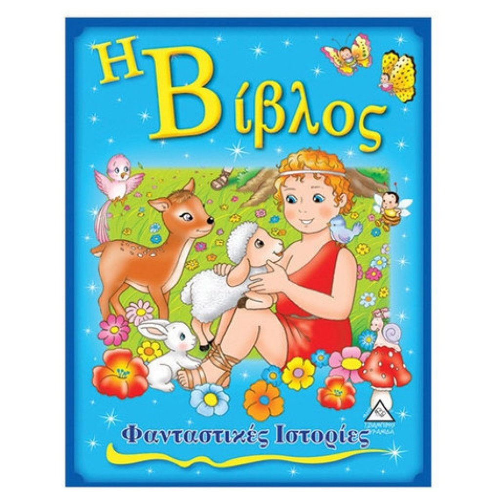 Η ΒΙΒΛΟΣ papanikolaoustore.gr