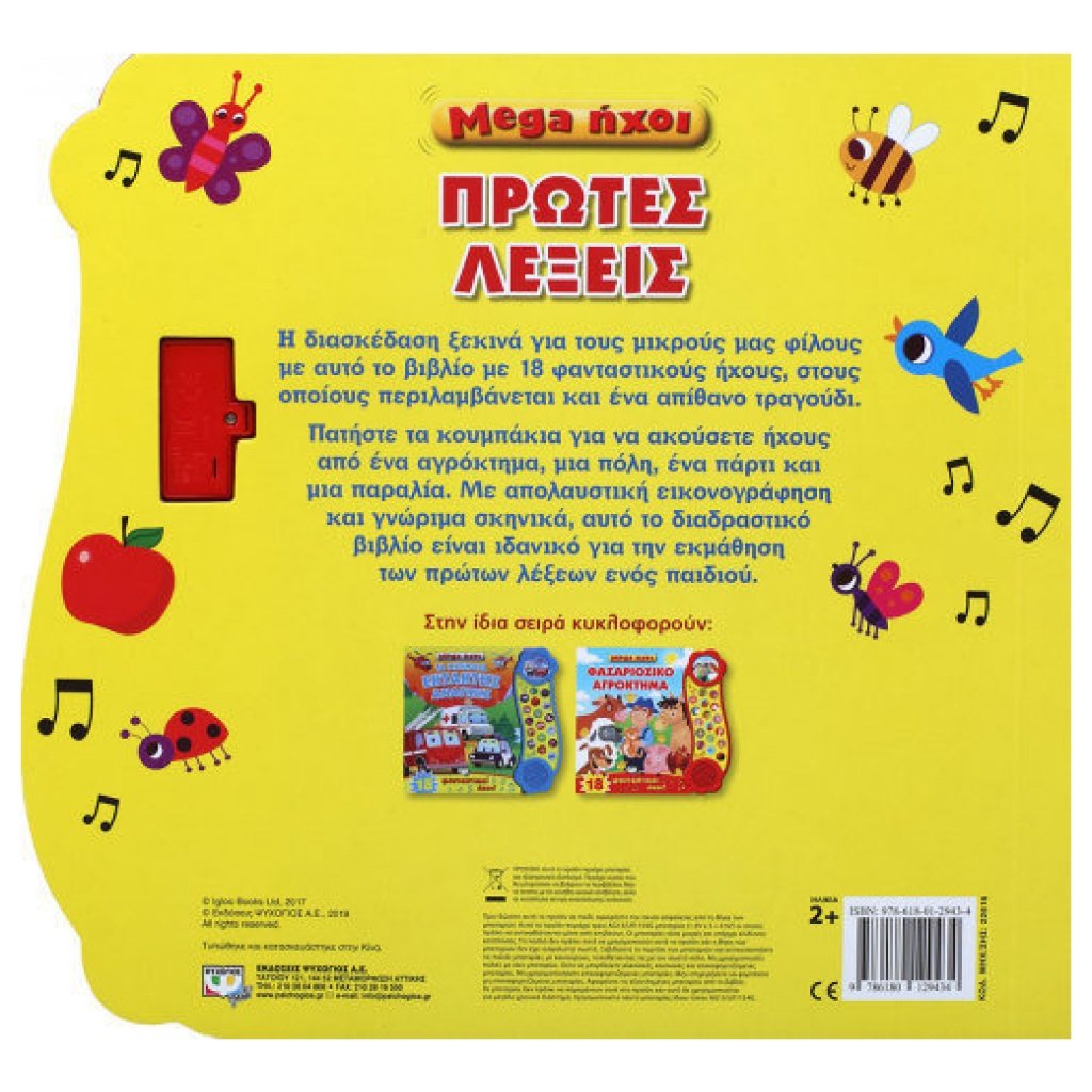 Mega ήχοι - Πρώτες λέξεις papanikolaoustore.gr