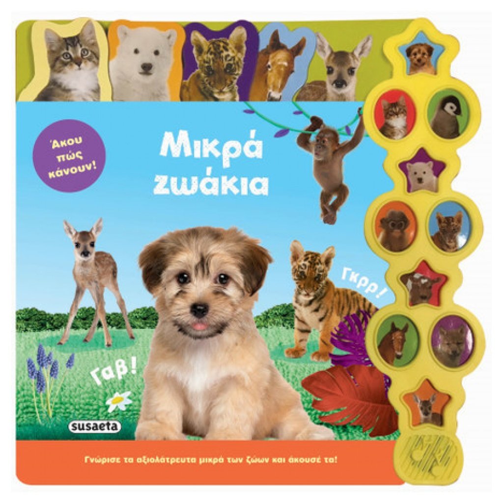 Μικρά ζωάκια papanikolaoustore.gr