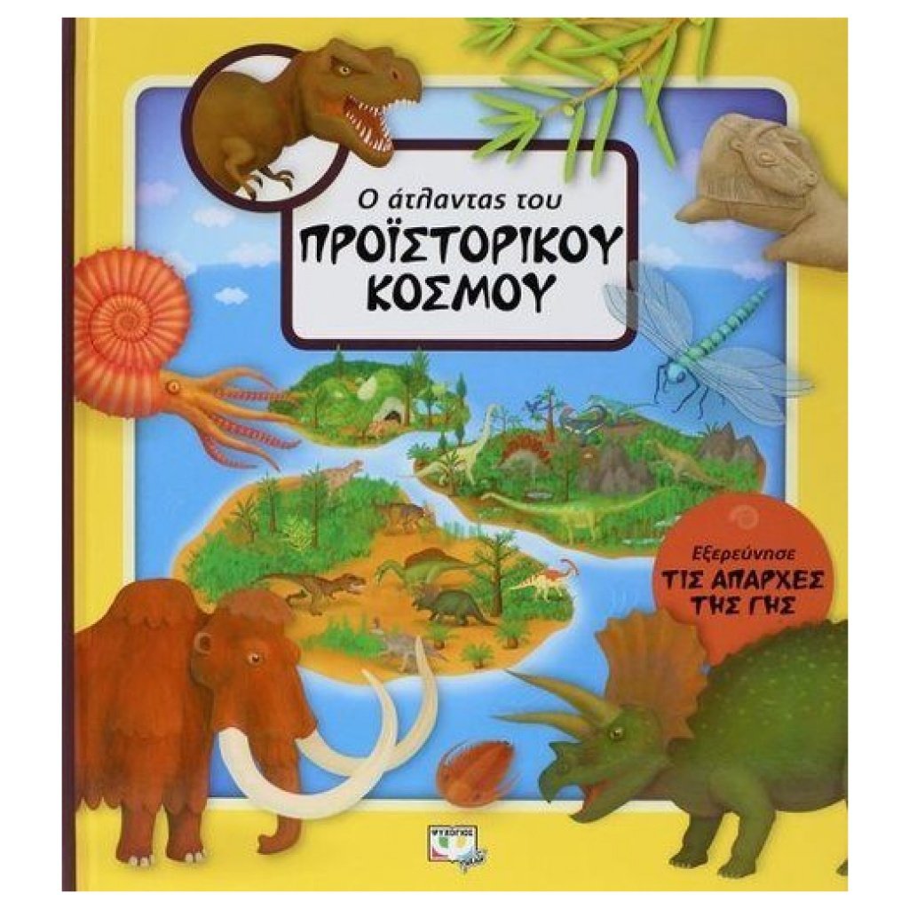 Ο άτλαντας του Προϊστορικού κόσμου papanikolaoustore.gr