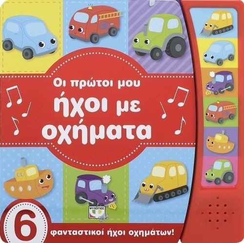 ΟΙ ΠΡΩΤΟΙ ΜΟΥ ΗΧΟΙ ΜΕ ΟΧΗΜΑΤΑ papanikolaoustore.gr