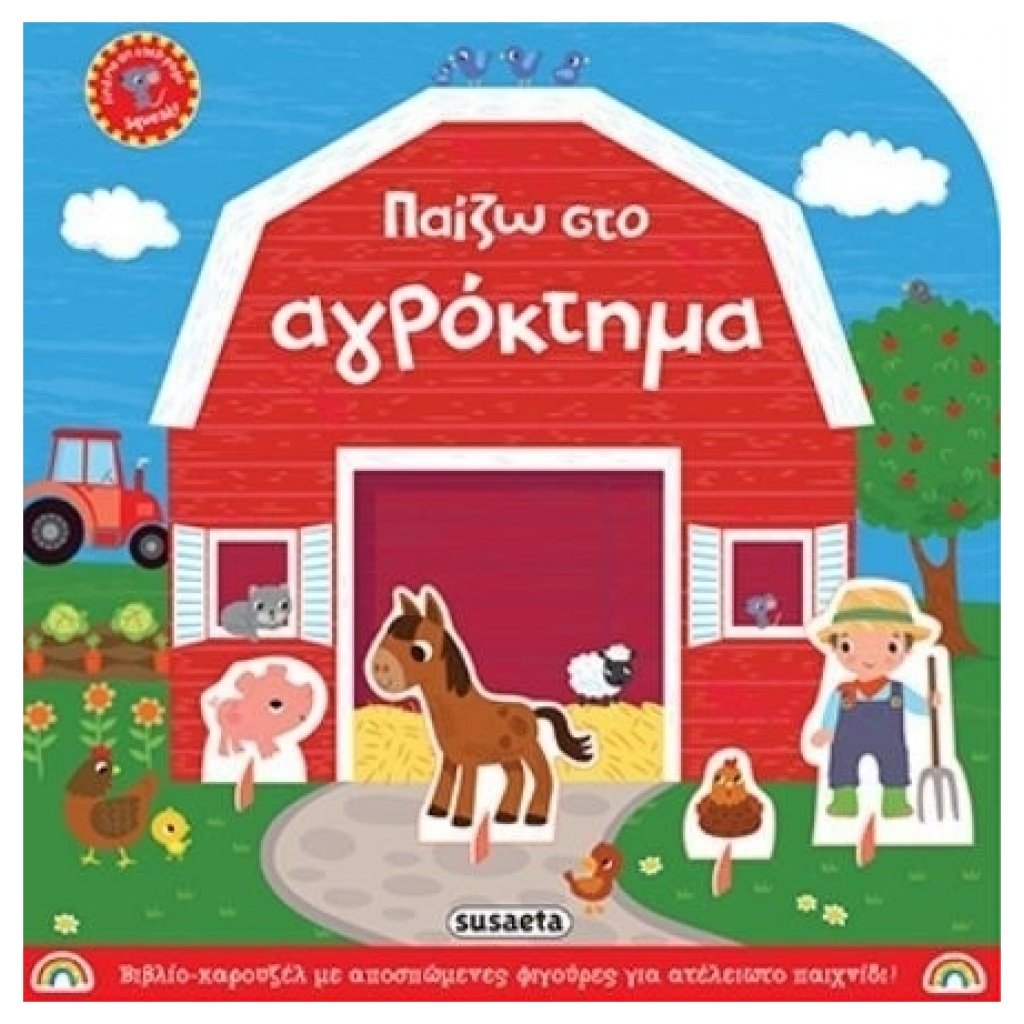 Παίζω στο αγρόκτημα papanikolaoustore.gr