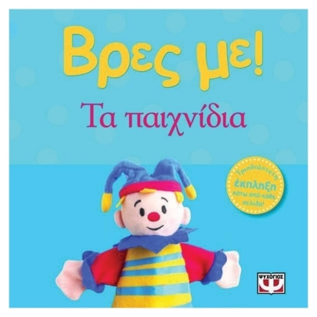 Βρες Με!Τα Παιχνίδια papanikolaoustore.gr