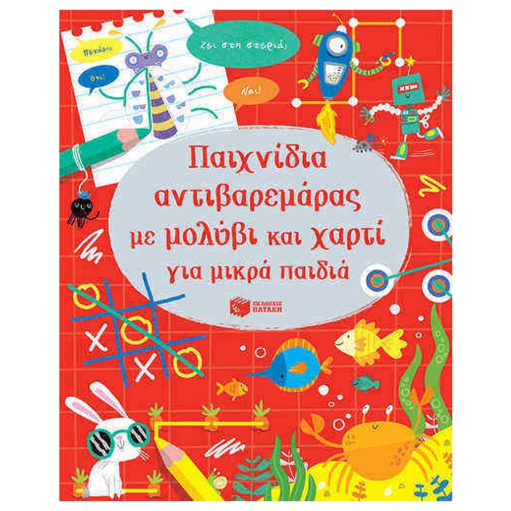 Παιχνίδια αντιβαρεμάρας με μολύβι και χαρτί για μικρά παιδιά 9789601683409