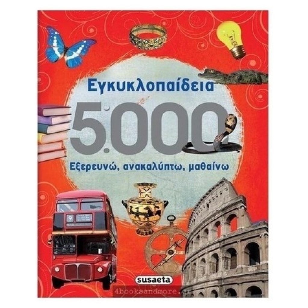 Εγκυκλοπαίδεια 5000 978-960-617-136-9 papanikolaoustore.gr