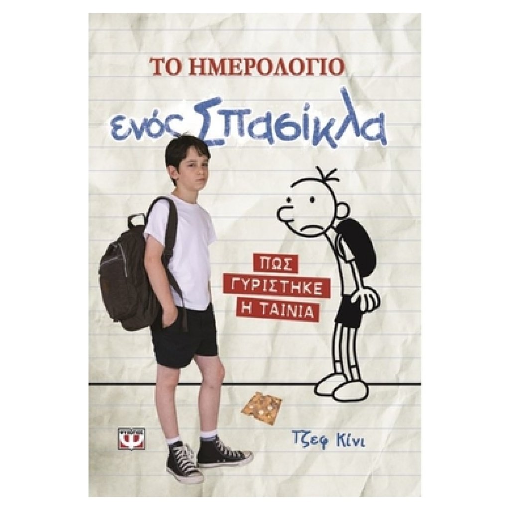 Το ημερολόγιο ενός σπασίκλα - Πώς γυρίστηκε η ταινία papanikolaoustore.gr