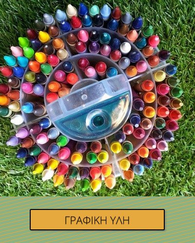 ΓΡΑΦΙΚΗ ΥΛΗ