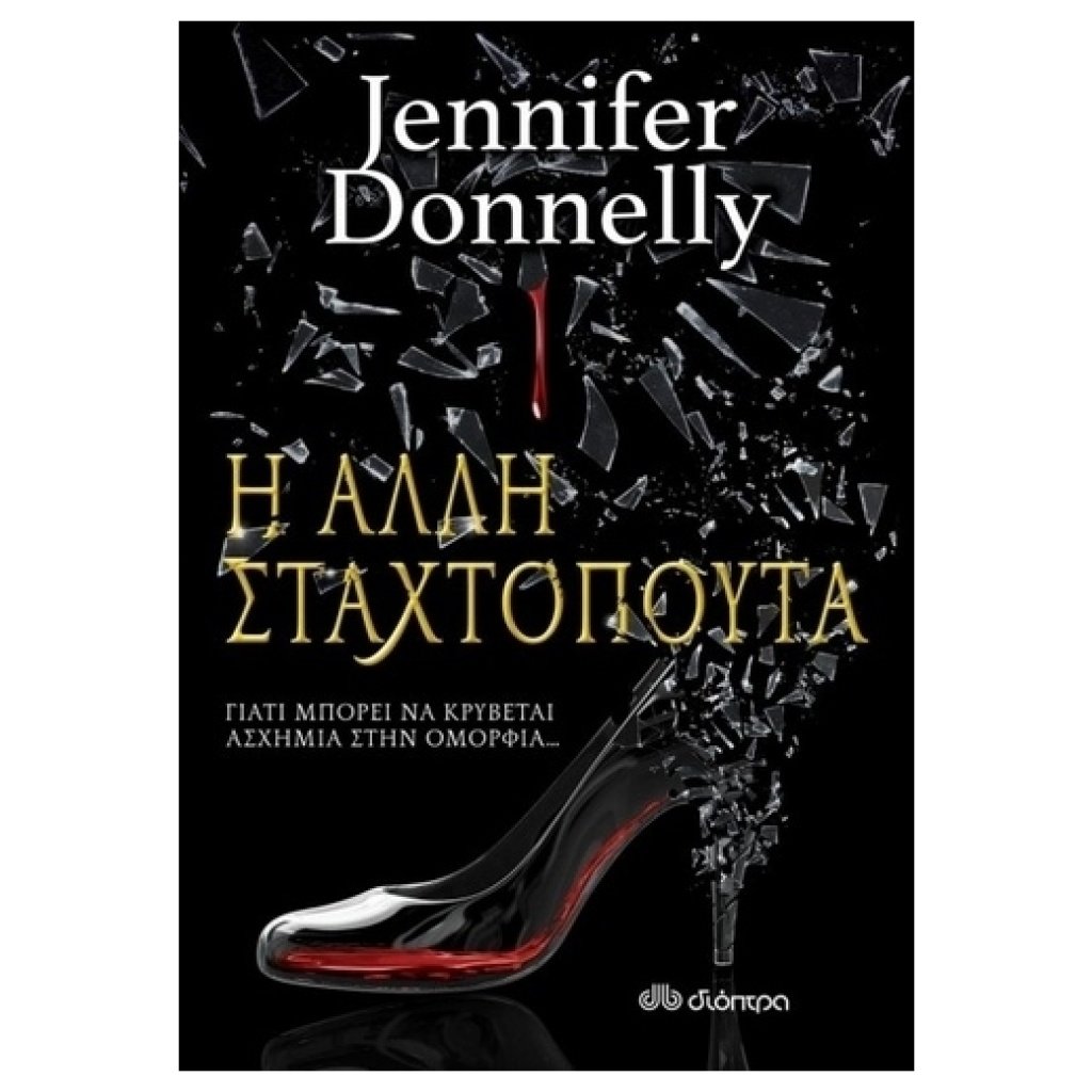 Η άλλη σταχτοπούτα papanikolaoustore.gr