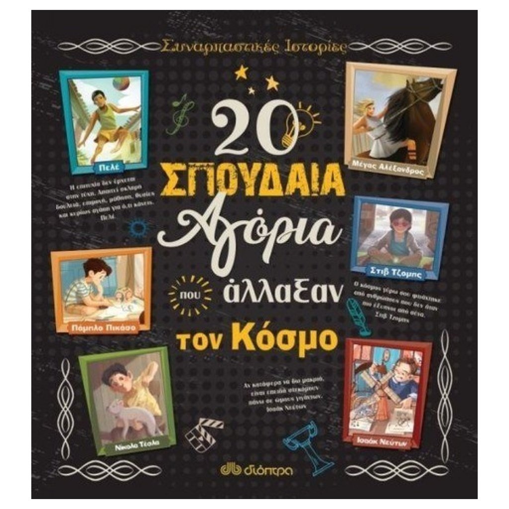 20 σπουδαία αγόρια που άλλαξαν τον κόσμο papanikolaoustore.gr