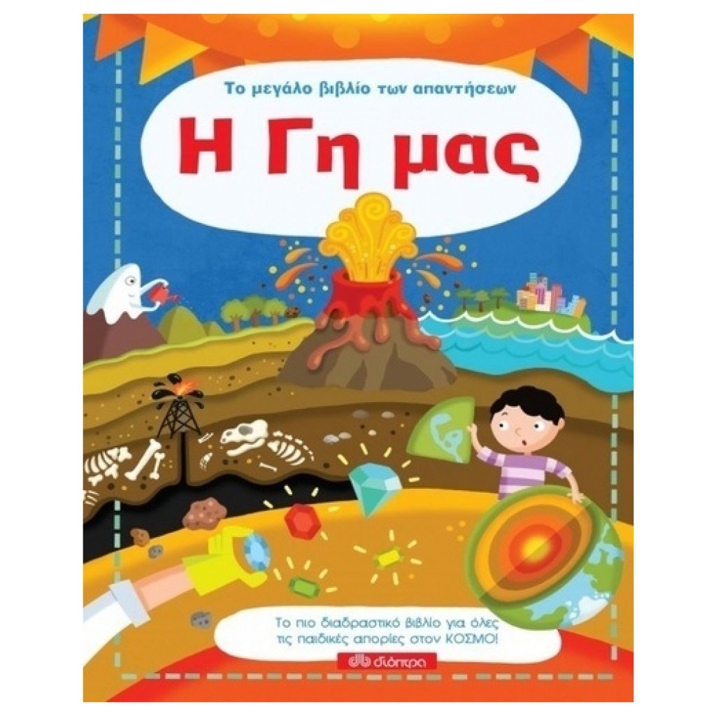 Η Γή μας - μεγάλο βιβλίο των απαντήσεων papanikolaoustore.gr