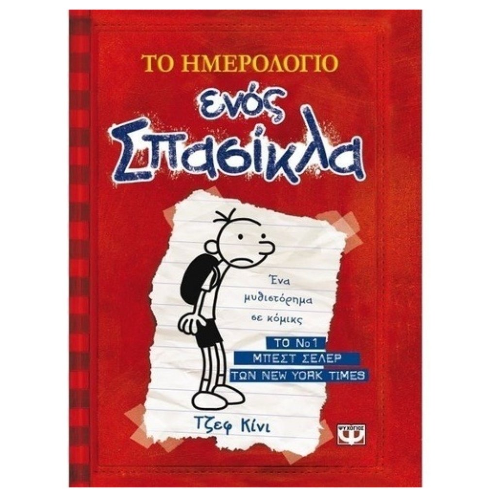 Το ημερολόγιο ενός σπασίκλα 1 - Τα χρονικά του Γκρεγκ Χέφλι papanikolaoustore.gr