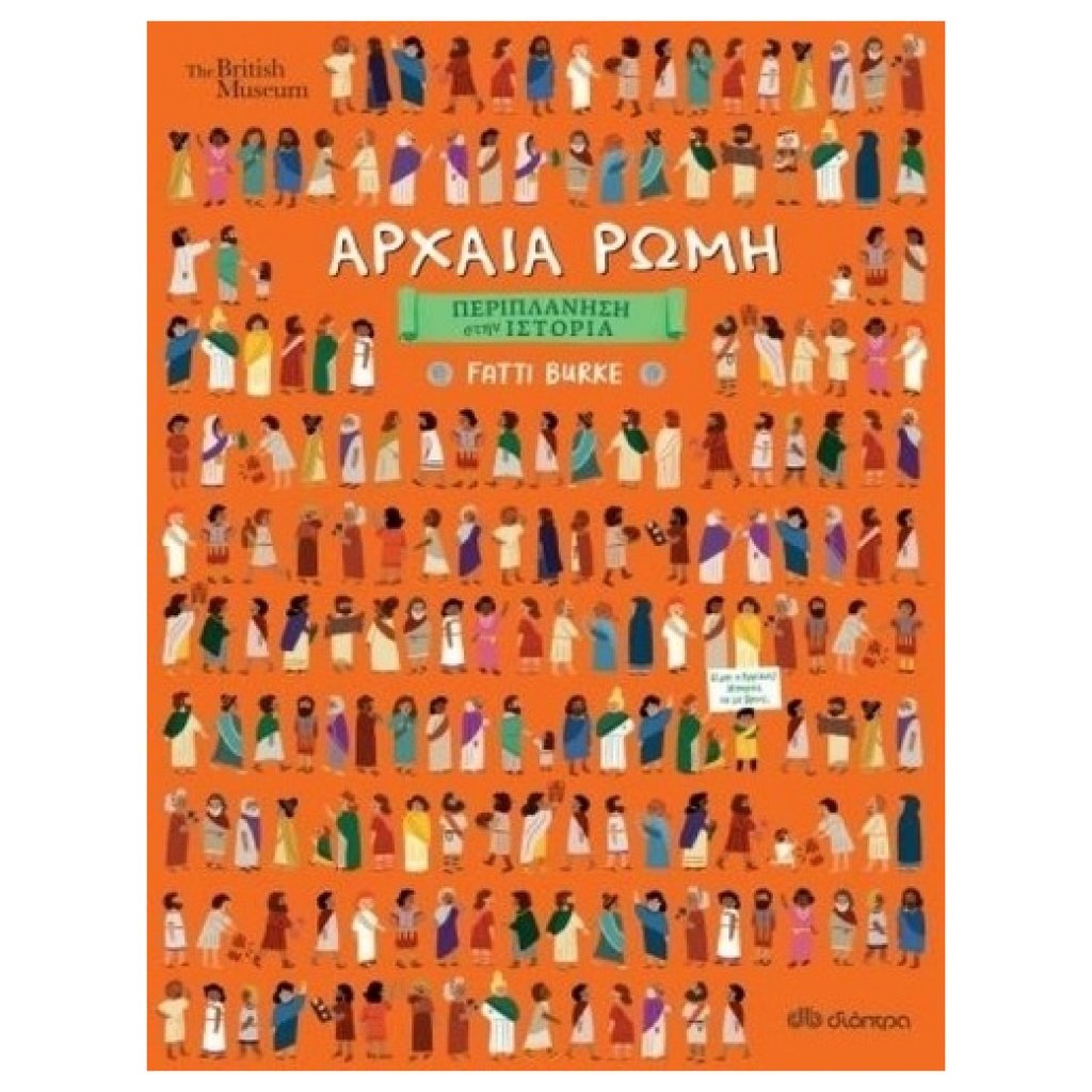 ΠΕΡΙΠΛΑΝΗΣΗ ΣΤΗΝ ΙΣΤΟΡΙΑ - ΑΡΧΑΙΑ ΡΩΜΗ papanikolaoustore.gr