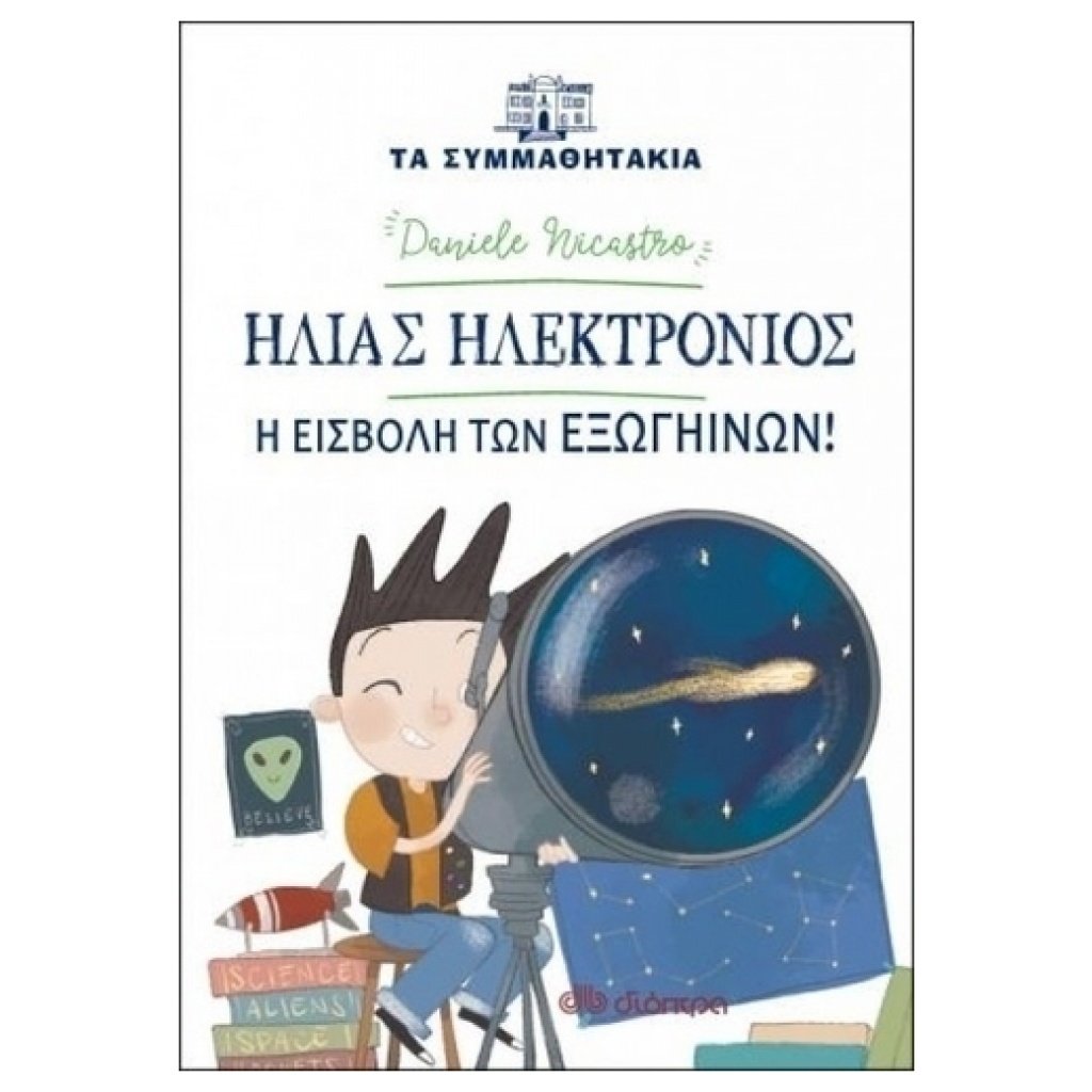 ΗΛΙΑΣ ΗΛΕΚΤΡΟΝΙΟΣ Η ΕΙΣΒΟΛΗ ΤΩΝ ΕΞΩΓΗΙΝΩΝ! papanikolaoustore.gr