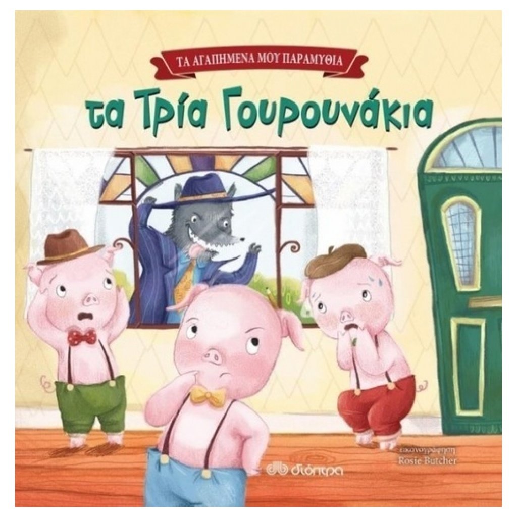 ΤΑ ΤΡΙΑ ΓΟΥΡΟΥΝΑΚΙΑ papanikolaoustore.gr