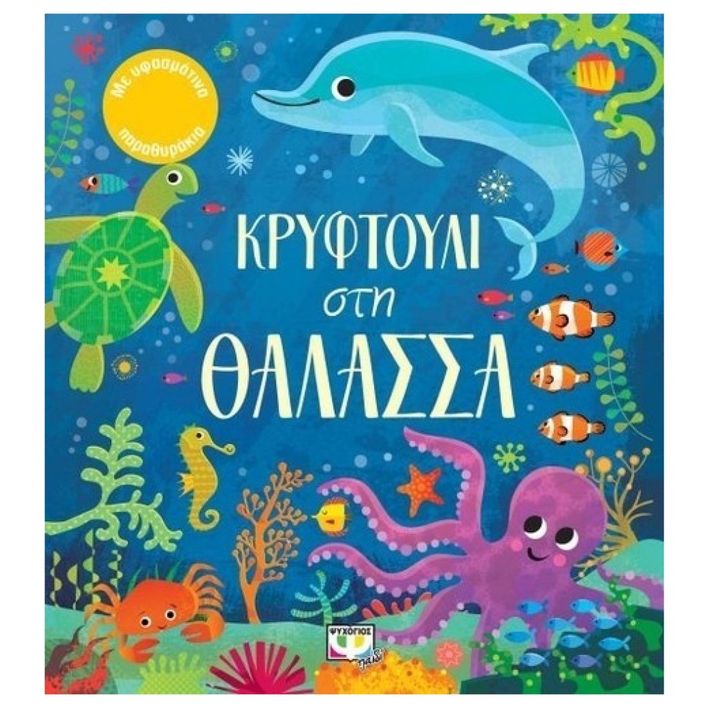 ΚΡΥΦΤΟΥΛΙ ΣΤΗ ΘΑΛΑΣΣΑ papanikolaoustore.gr