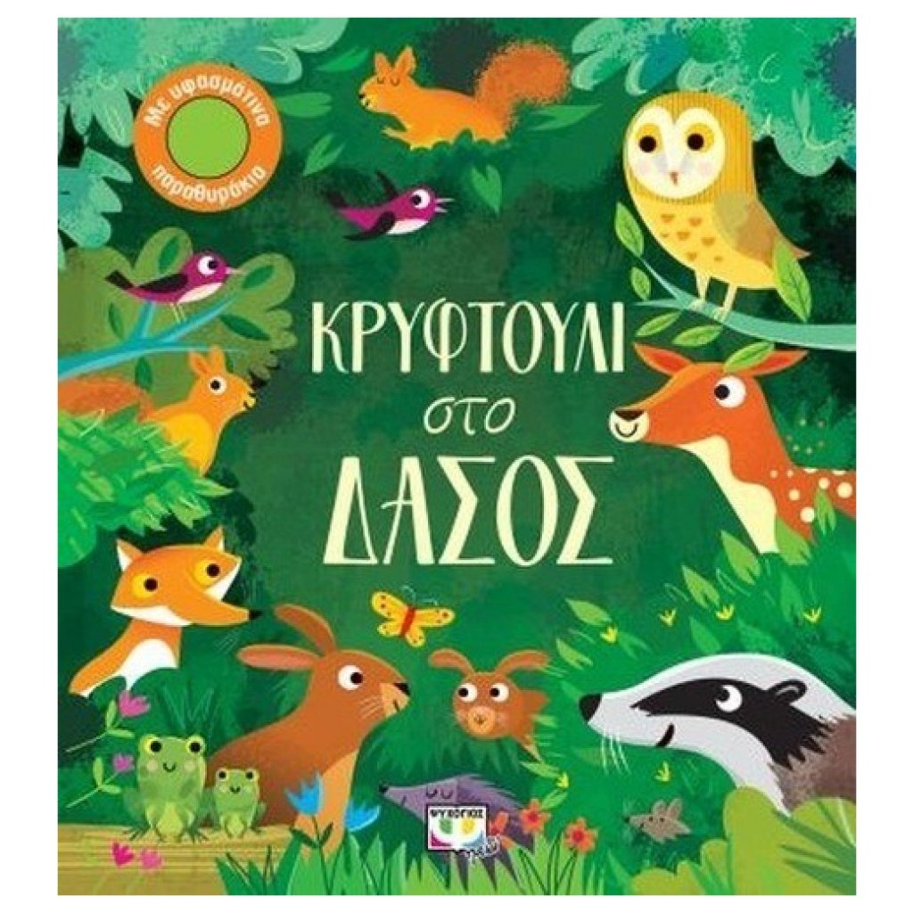 ΚΡΥΦΤΟΥΛΙ ΣΤΟ ΔΑΣΟΣ papanikolaoustore.gr