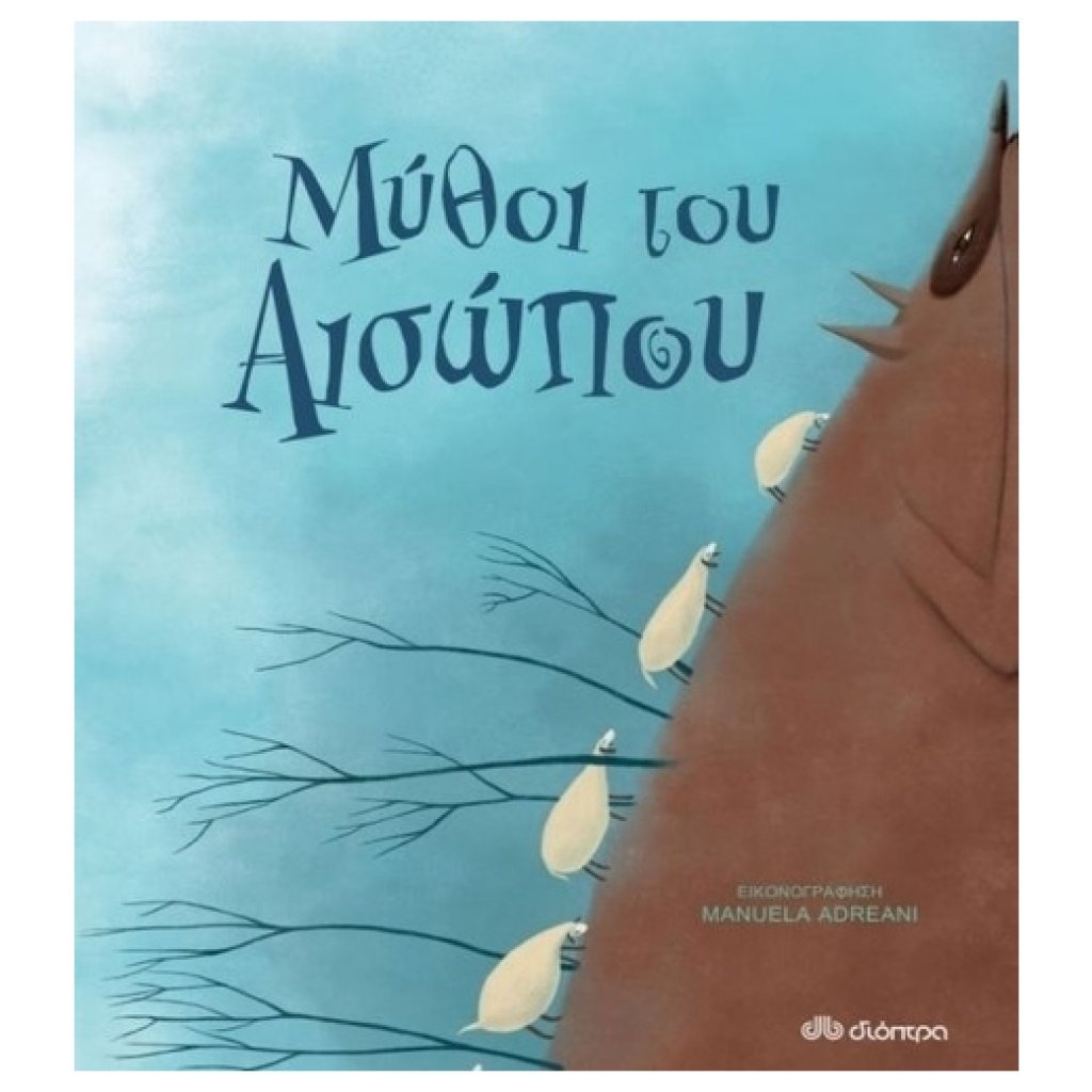 Μύθοι του Αισώπου papanikolaoustore.gr