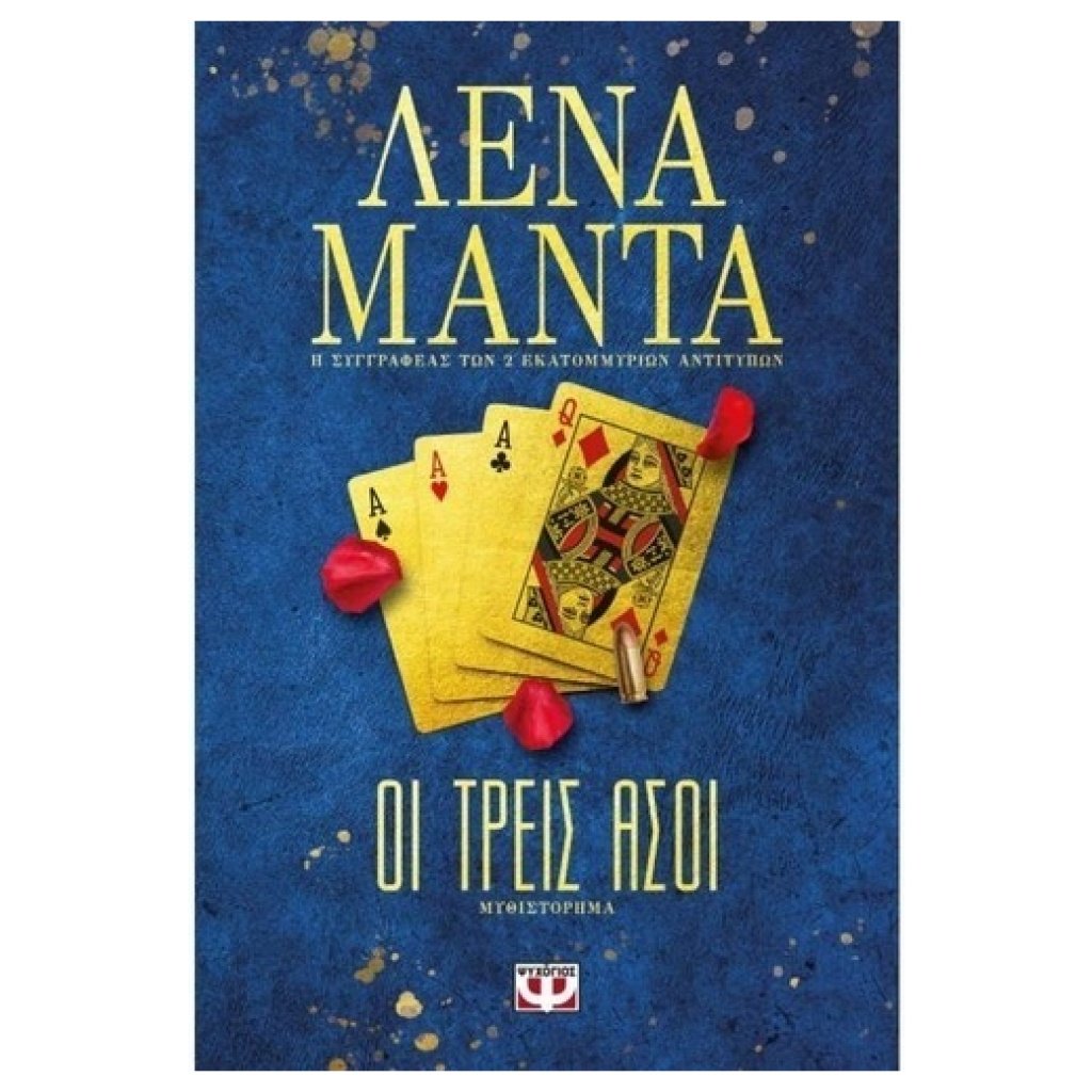 Οι Τρεις Άσοι papanikolaoustore.gr