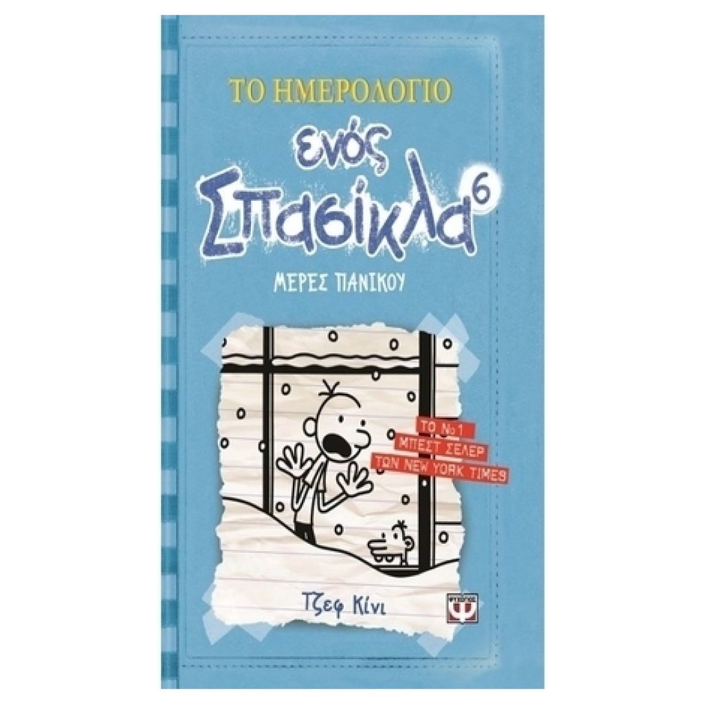 Το ημερολόγιο ενός σπασίκλα 6: Μέρες πανικού papanikolaoustore.gr