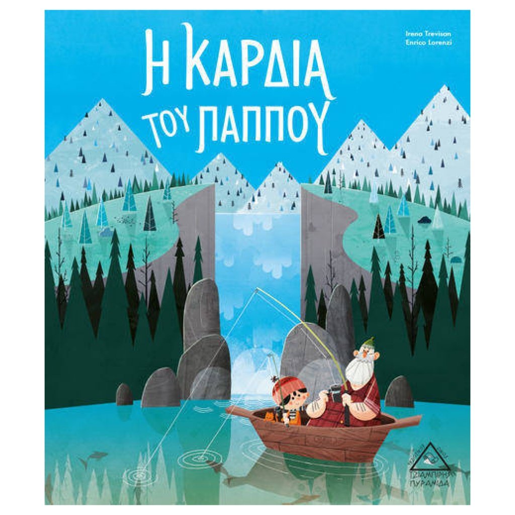 Η Καρδιά Του Παππού 9789605933876 papanikolaoustore.gr