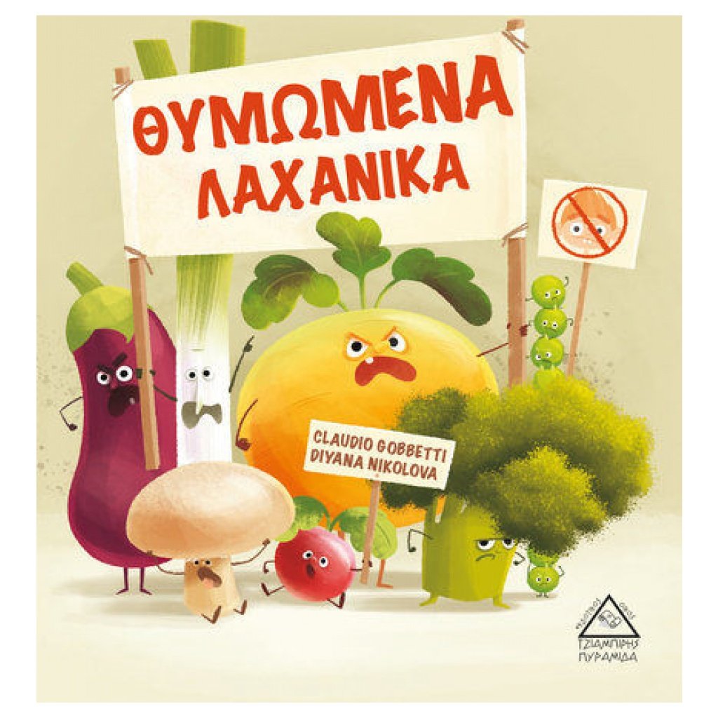 Θυμωμένα Λαχανικά 9789605933906 papanikolaoustore.gr