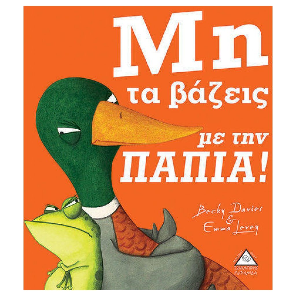 Μη τα βάζεις με την ΠΑΠΙΑ! 9789605933647 papanikolaoustore.gr