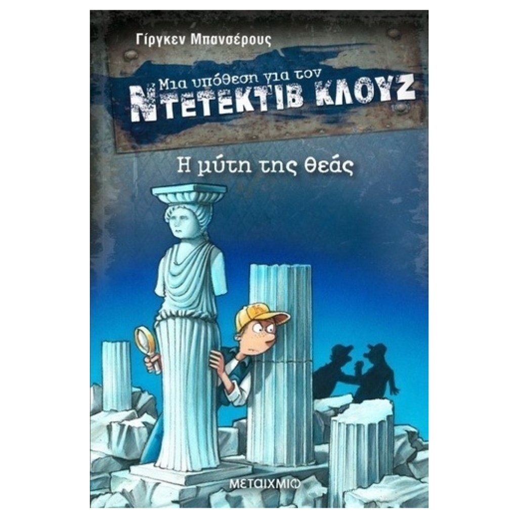 Μια υπόθεση για τον ντετέκτιβ Κλούζ - Η μύτη της θεάς 9786180323030 papanikolaoustore.gr