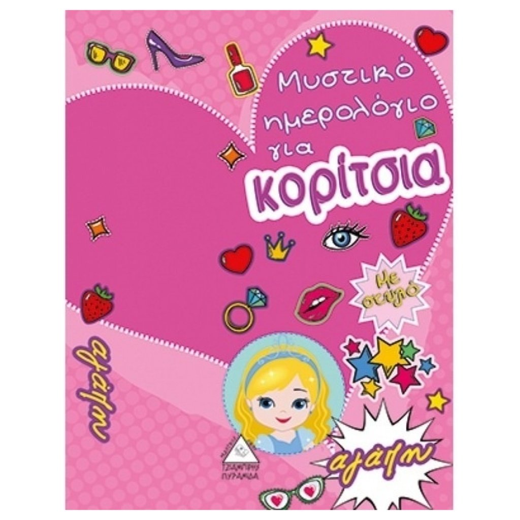 Μυστικό Ημερολόγιο για κορίτσια 9789605933548 papanikolaoustore.gr