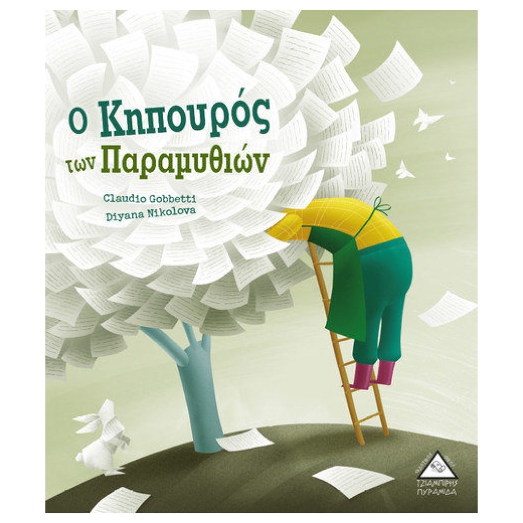 Ο Κηπουρός των Παραμυθιών 9789605933883 papanikolaoustore.gr