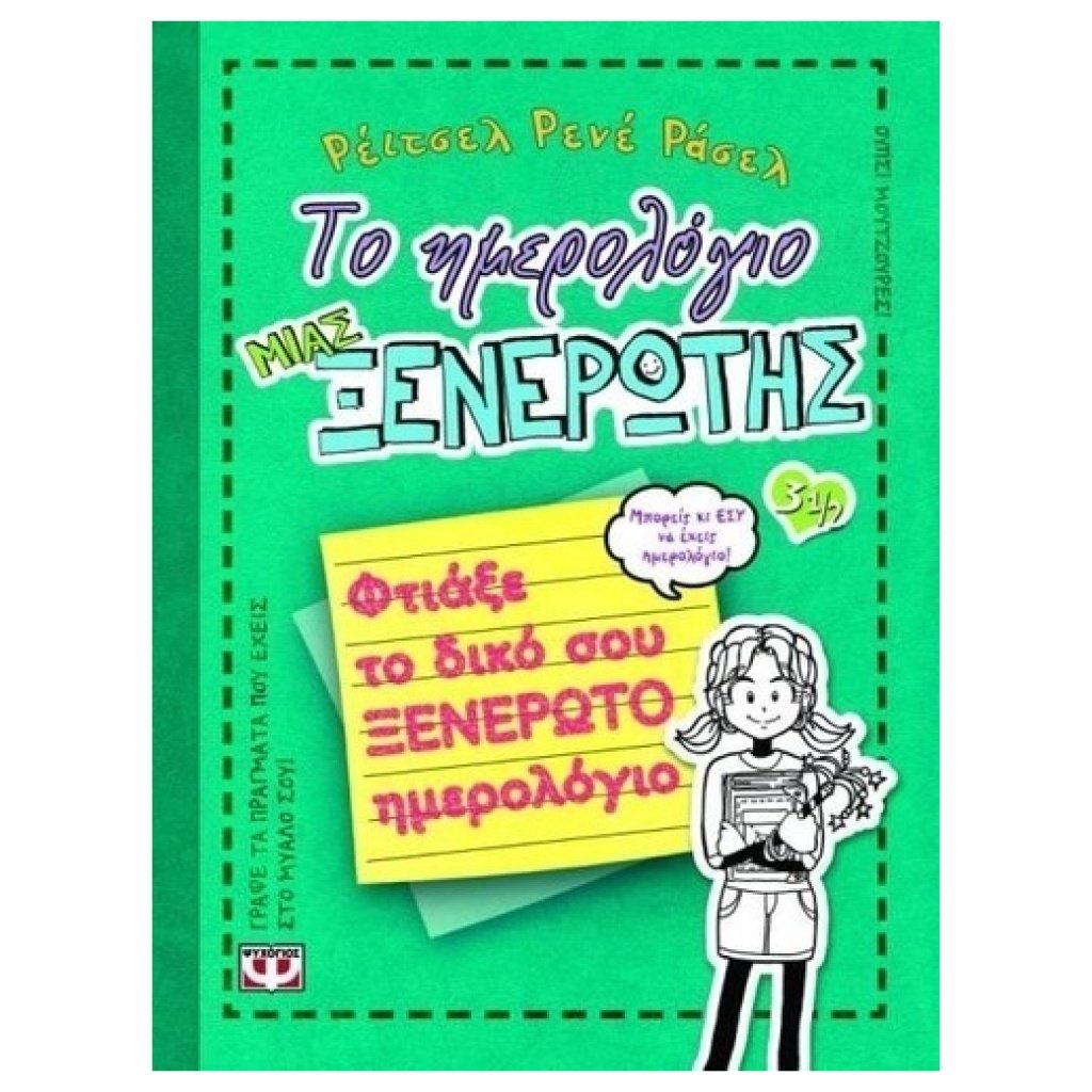 Το Ημερολόγιο Μιας Ξενέρωτης 3 1/2: Φτιάξε Το Δικό Σου Ξενέρωτο Ημερολόγιο papanikolaoustore.gr