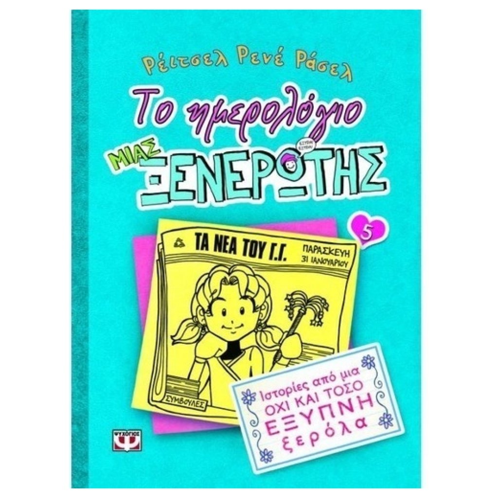 Το Ημερολόγιο Μιας Ξενέρωτης 5: Ιστορίες Από Μια Όχι Και Τόσο Έξυπνη Ξερόλα papanikolaoustore.gr