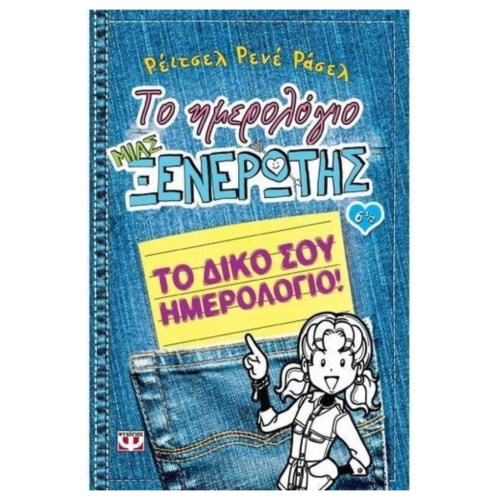 Το ημερολόγιο μιας ξενέρωτης 6½ : Το δικό σου ημερολόγιο papanikolaoustore.gr