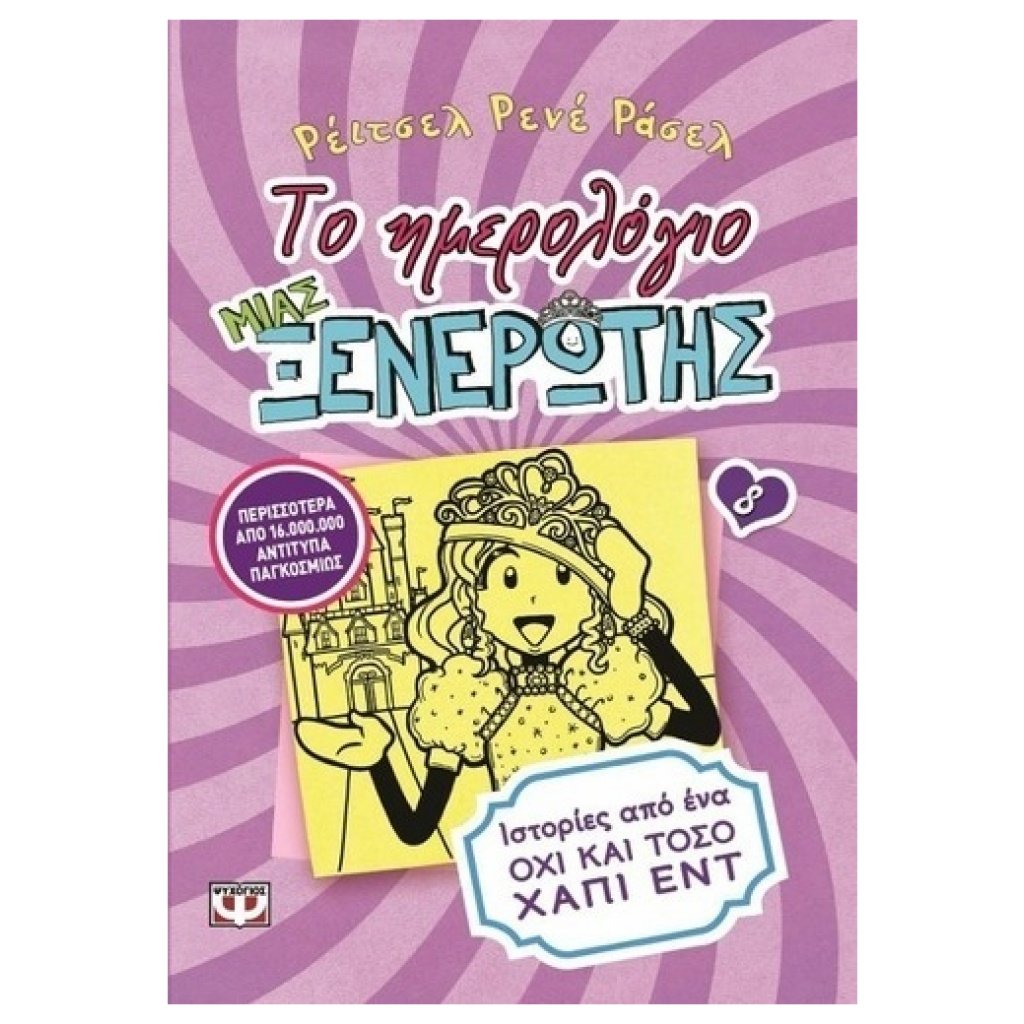 Το ημερολόγιο μιας ξενέρωτης 8: Ιστορίες από ένα όχι και τόσο χάπι εντ papanikolaoustore.gr