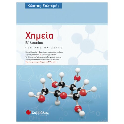 Σαββαλας Β Λυκειου Χημεια Γενικης Παιδειας