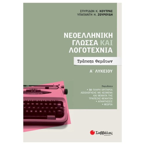 Σαββαλας Α Λυκειου Νεοελληνικη Γλωσσα Και Λογοτεχνια Τραπεζα Θεματων
