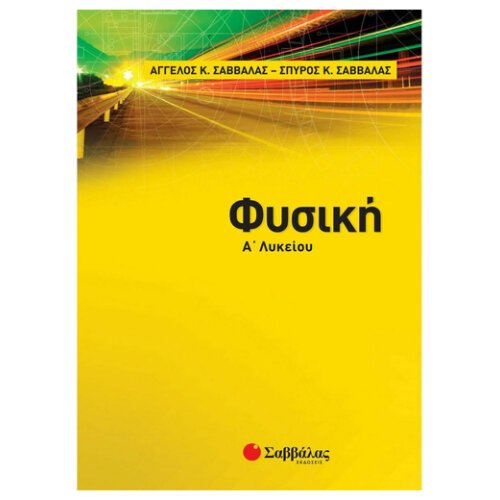 Σαββαλας Α Λυκειου Φυσικη