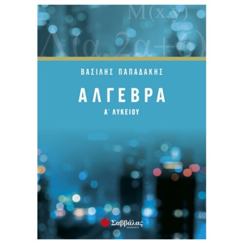Σαββαλας Α Λυκειου Αλγεβρα