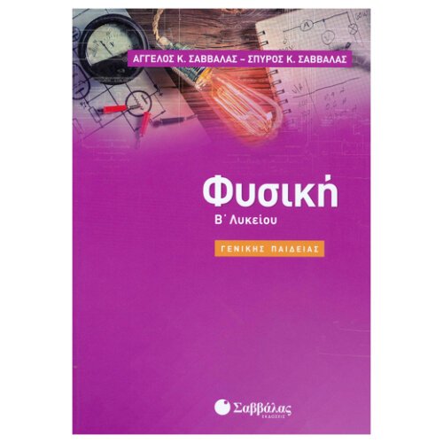 Σαββαλας Β Λυκειου Φυσικη Γενικης Παιδειας