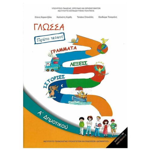 ΙΤΥΕ ΓΛΩΣΣΑ Α' ΔΗΜΟΤΙΚΟΥ ΒΙΒΛΙΟ ΜΑΘΗΤΗ Α΄ ΤΕΥΧΟΣ