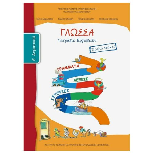 ΙΤΥΕ ΓΛΩΣΣΑ Α ΔΗΜΟΤΙΚΟΥ ΤΕΤΡΑΔΙΟ ΕΡΓΑΣΙΩΝ Α ΤΕΥΧΟΣ