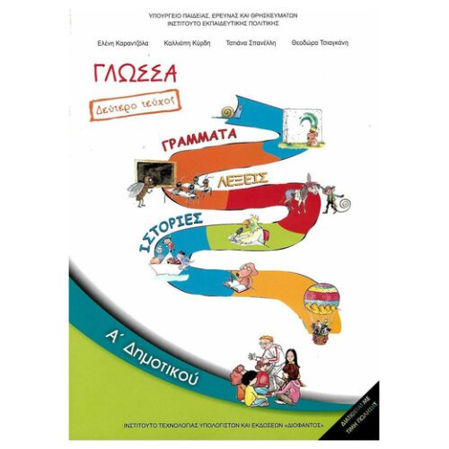 ΙΤΥΕ ΓΛΩΣΣΑ Α' ΔΗΜΟΤΙΚΟΥ ΒΙΒΛΙΟ ΜΑΘΗΤΗ Β΄ ΤΕΥΧΟΣ